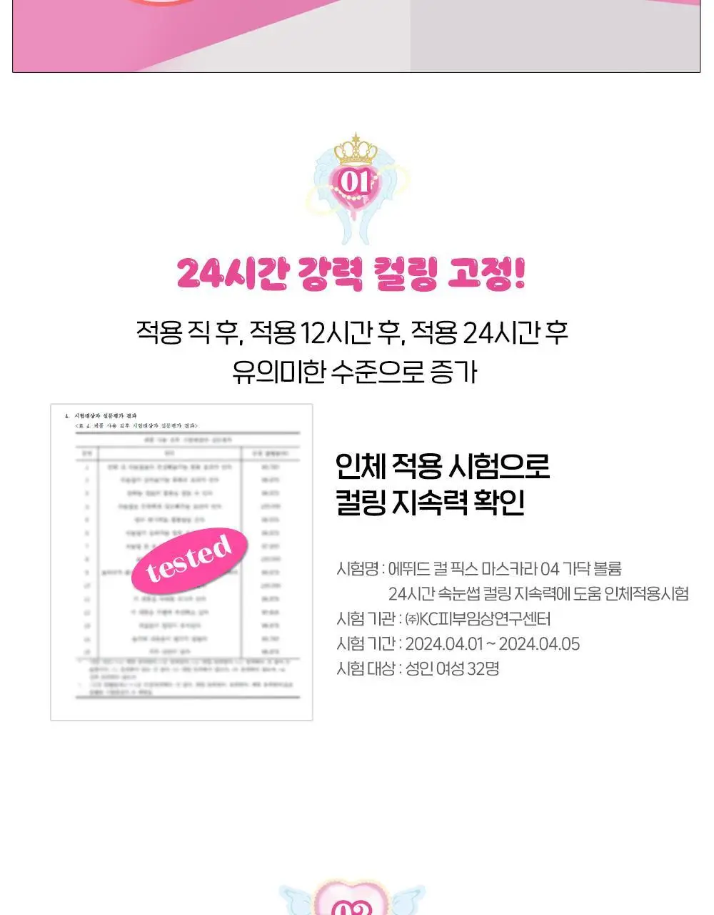 [1등 컬링]에뛰드 컬 픽스 마스카라 1+1기획(+핑크 트위저) 4 Colors 상세페이지 15